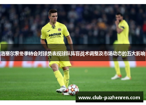 洛塞尔索冬季转会对球员表现球队阵容战术调整及市场动态的五大影响