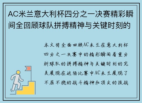 AC米兰意大利杯四分之一决赛精彩瞬间全回顾球队拼搏精神与关键时刻的完美展现