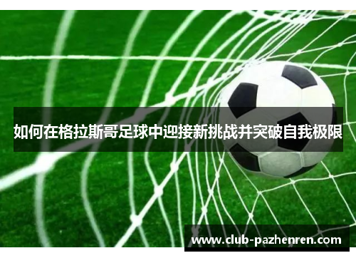 如何在格拉斯哥足球中迎接新挑战并突破自我极限