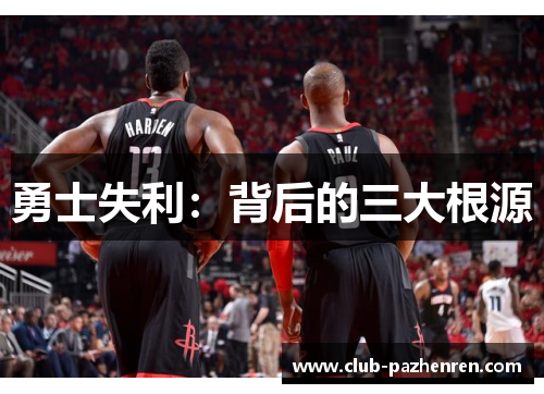 勇士失利：背后的三大根源