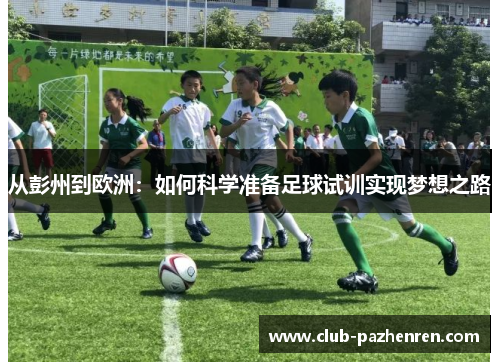 从彭州到欧洲：如何科学准备足球试训实现梦想之路