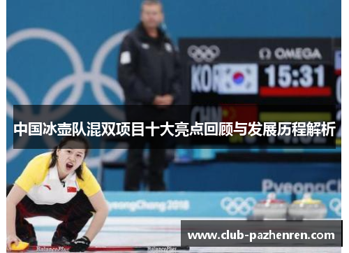 中国冰壶队混双项目十大亮点回顾与发展历程解析