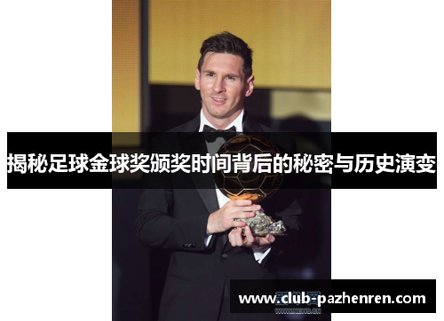 揭秘足球金球奖颁奖时间背后的秘密与历史演变
