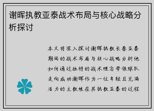 谢晖执教亚泰战术布局与核心战略分析探讨