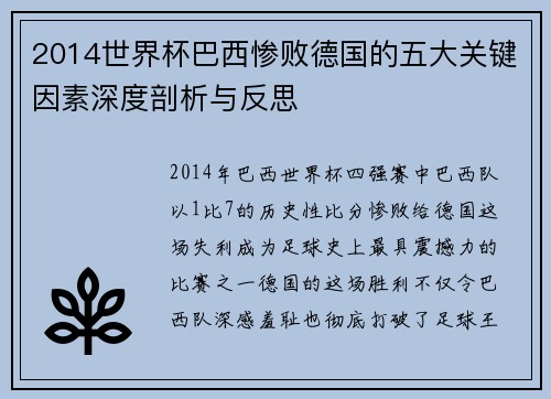 2014世界杯巴西惨败德国的五大关键因素深度剖析与反思