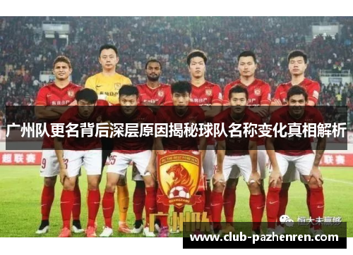 广州队更名背后深层原因揭秘球队名称变化真相解析