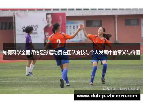 如何科学全面评估足球运动员在团队竞技与个人发展中的意义与价值