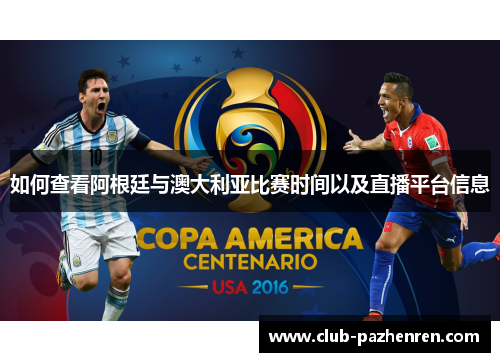 如何查看阿根廷与澳大利亚比赛时间以及直播平台信息