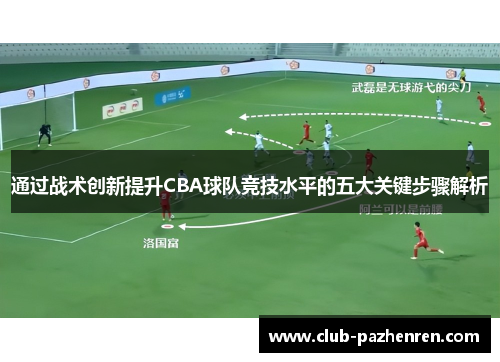 通过战术创新提升CBA球队竞技水平的五大关键步骤解析