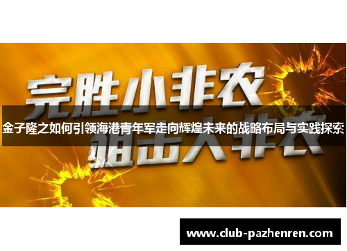 金子隆之如何引领海港青年军走向辉煌未来的战略布局与实践探索