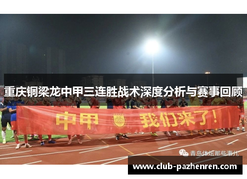 重庆铜梁龙中甲三连胜战术深度分析与赛事回顾 重庆铜梁龙中甲三连胜战术深度分析与赛事回顾