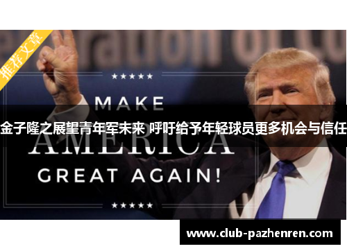 金子隆之展望青年军未来 呼吁给予年轻球员更多机会与信任 金子隆之展望青年军未来 呼吁给予年轻球员更多机会与信任