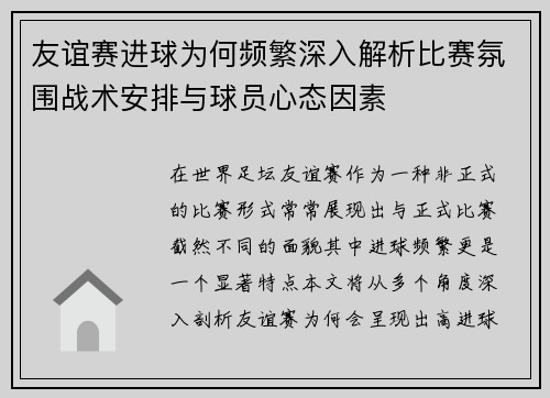 友谊赛进球为何频繁深入解析比赛氛围战术安排与球员心态因素 友谊赛进球为何频繁深入解析比赛氛围战术安排与球员心态因素