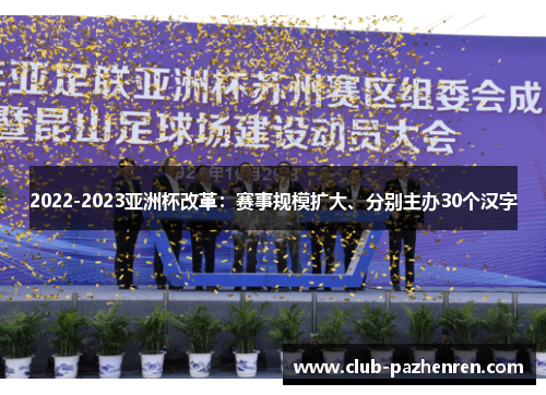 2022-2023亚洲杯改革：赛事规模扩大、分别主办30个汉字