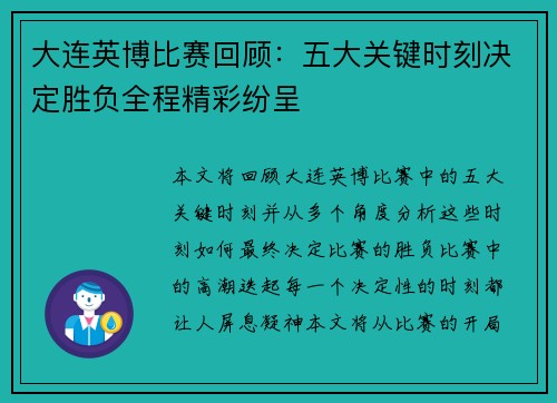 大连英博比赛回顾：五大关键时刻决定胜负全程精彩纷呈