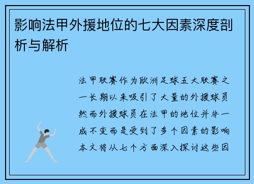 影响法甲外援地位的七大因素深度剖析与解析