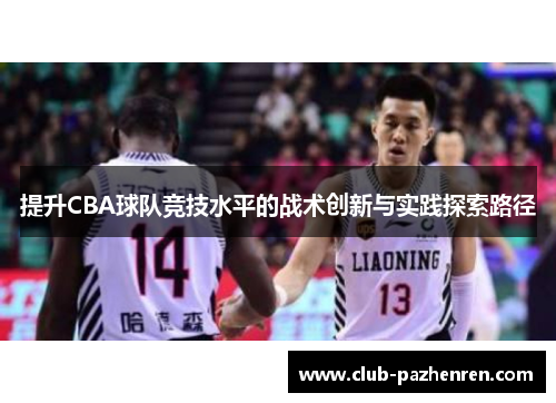 提升CBA球队竞技水平的战术创新与实践探索路径