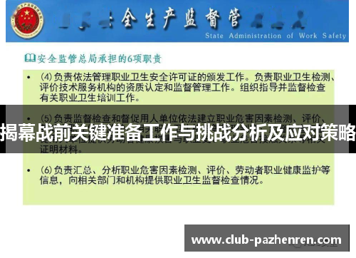揭幕战前关键准备工作与挑战分析及应对策略