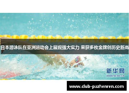 日本游泳队在亚洲运动会上展现强大实力 荣获多枚金牌创历史新高