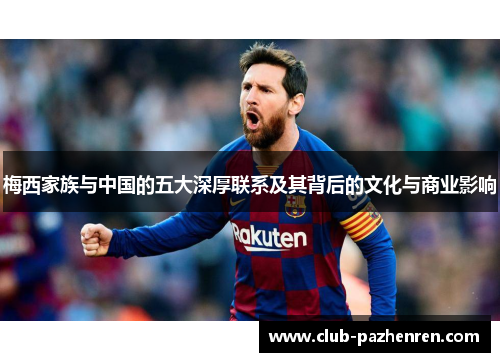 梅西家族与中国的五大深厚联系及其背后的文化与商业影响