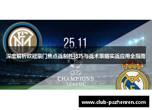 深度解析欧冠豪门焦点战制胜技巧与战术策略实战应用全指南