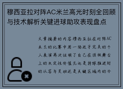 穆西亚拉对阵AC米兰高光时刻全回顾与技术解析关键进球助攻表现盘点