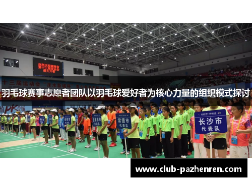羽毛球赛事志愿者团队以羽毛球爱好者为核心力量的组织模式探讨