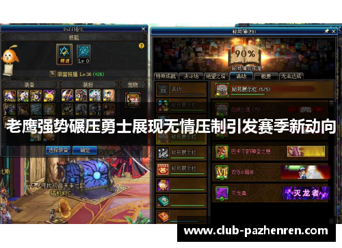 老鹰强势碾压勇士展现无情压制引发赛季新动向