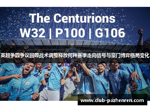 英超争四争议回顾战术调整释放何种赛季走向信号与豪门博弈格局变化