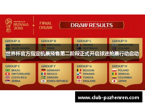 世界杯官方指定机票预售第二阶段正式开启球迷抢票行动启动