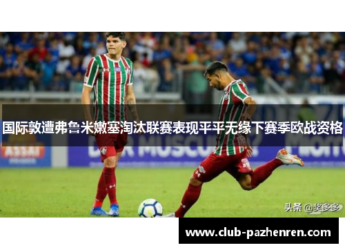 国际敦遭弗鲁米嫩塞淘汰联赛表现平平无缘下赛季欧战资格