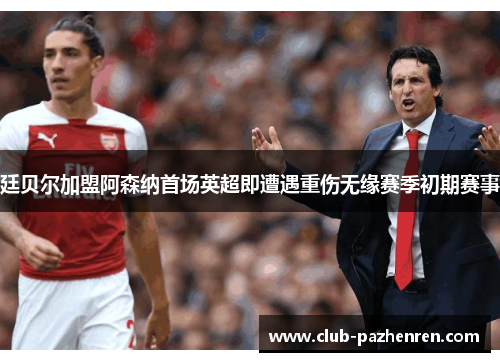 廷贝尔加盟阿森纳首场英超即遭遇重伤无缘赛季初期赛事
