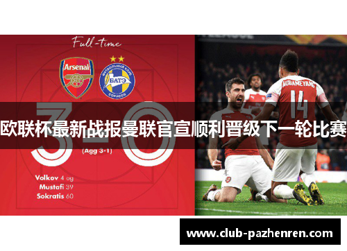 欧联杯最新战报曼联官宣顺利晋级下一轮比赛