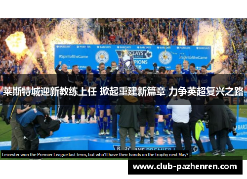 莱斯特城迎新教练上任 掀起重建新篇章 力争英超复兴之路