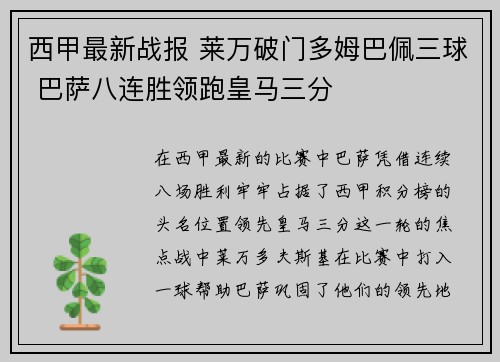 西甲最新战报 莱万破门多姆巴佩三球 巴萨八连胜领跑皇马三分