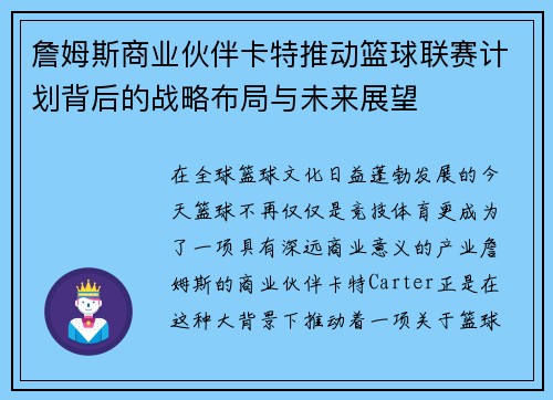 詹姆斯商业伙伴卡特推动篮球联赛计划背后的战略布局与未来展望