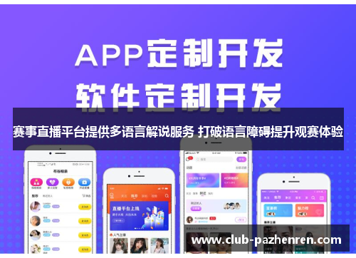 赛事直播平台提供多语言解说服务 打破语言障碍提升观赛体验