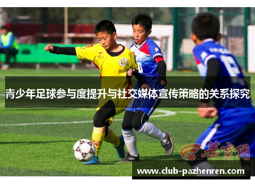 青少年足球参与度提升与社交媒体宣传策略的关系探究