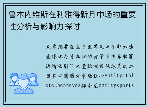 鲁本内维斯在利雅得新月中场的重要性分析与影响力探讨