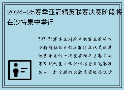 2024-25赛季亚冠精英联赛决赛阶段将在沙特集中举行