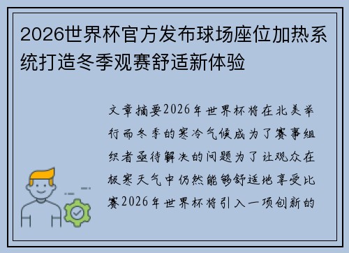 2026世界杯官方发布球场座位加热系统打造冬季观赛舒适新体验