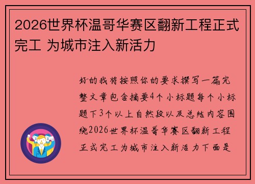 2026世界杯温哥华赛区翻新工程正式完工 为城市注入新活力