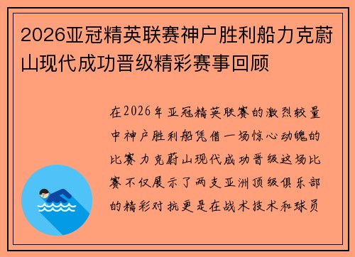 2026亚冠精英联赛神户胜利船力克蔚山现代成功晋级精彩赛事回顾