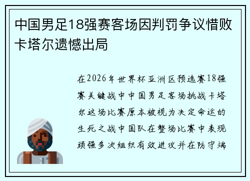 中国男足18强赛客场因判罚争议惜败卡塔尔遗憾出局