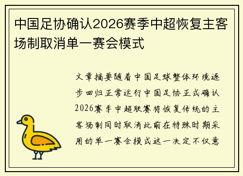 中国足协确认2026赛季中超恢复主客场制取消单一赛会模式