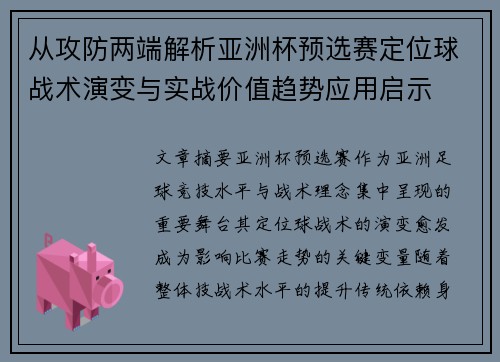 从攻防两端解析亚洲杯预选赛定位球战术演变与实战价值趋势应用启示