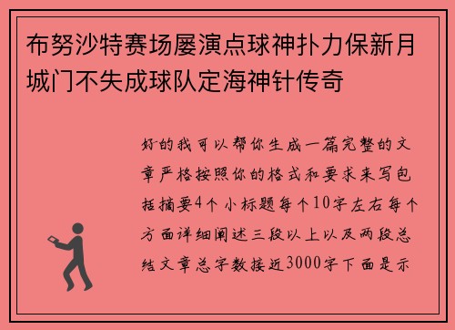 布努沙特赛场屡演点球神扑力保新月城门不失成球队定海神针传奇 布努沙特赛场屡演点球神扑力保新月城门不失成球队定海神针传奇
