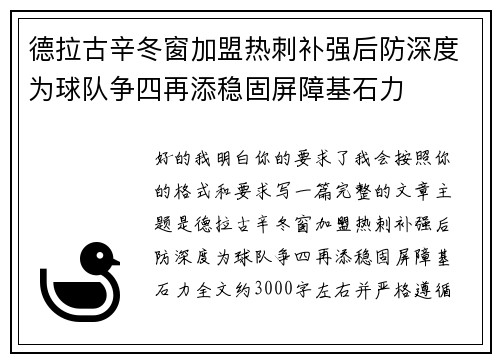 德拉古辛冬窗加盟热刺补强后防深度为球队争四再添稳固屏障基石力 德拉古辛冬窗加盟热刺补强后防深度为球队争四再添稳固屏障基石力