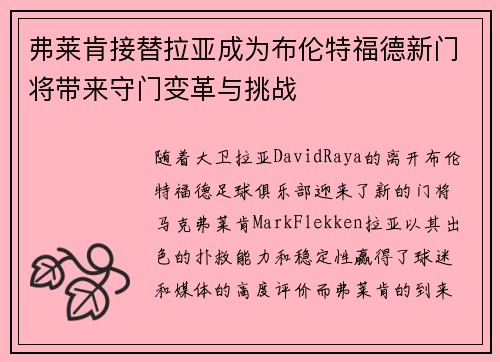 弗莱肯接替拉亚成为布伦特福德新门将带来守门变革与挑战 弗莱肯接替拉亚成为布伦特福德新门将带来守门变革与挑战