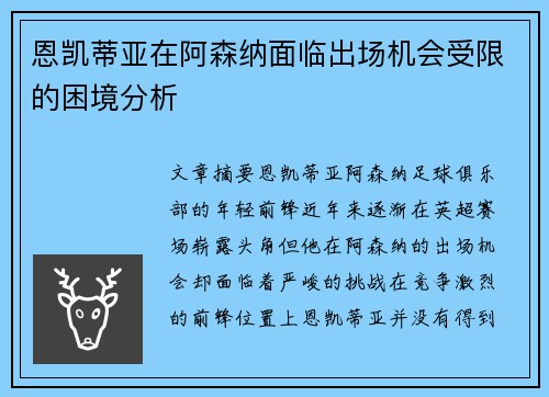 恩凯蒂亚在阿森纳面临出场机会受限的困境分析 恩凯蒂亚在阿森纳面临出场机会受限的困境分析